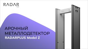 Арочный металлодетектор RADARPLUS Model Z разработан по российским стандартам