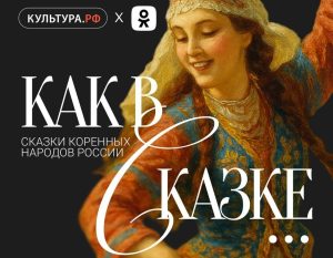 Проект «Как в сказке» представят в соцсетях ко Дню коренных народов