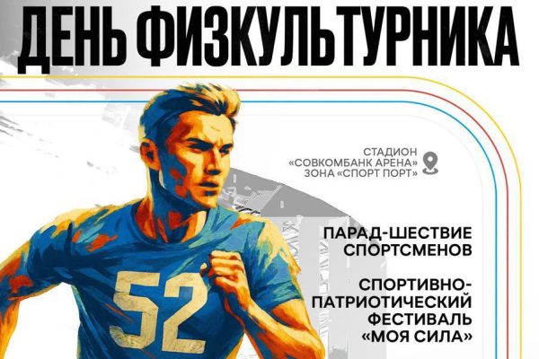 В День физкультурника в Нижнем Новгороде пройдет спортивный фестиваль «Моя&nbsp;сила»