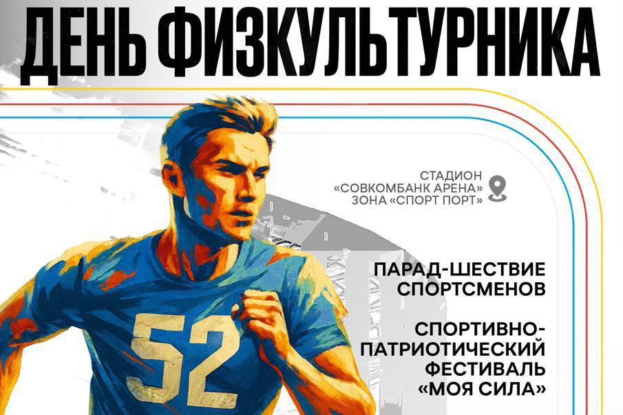 В День физкультурника в Нижнем Новгороде пройдет спортивный фестиваль «Моя сила»