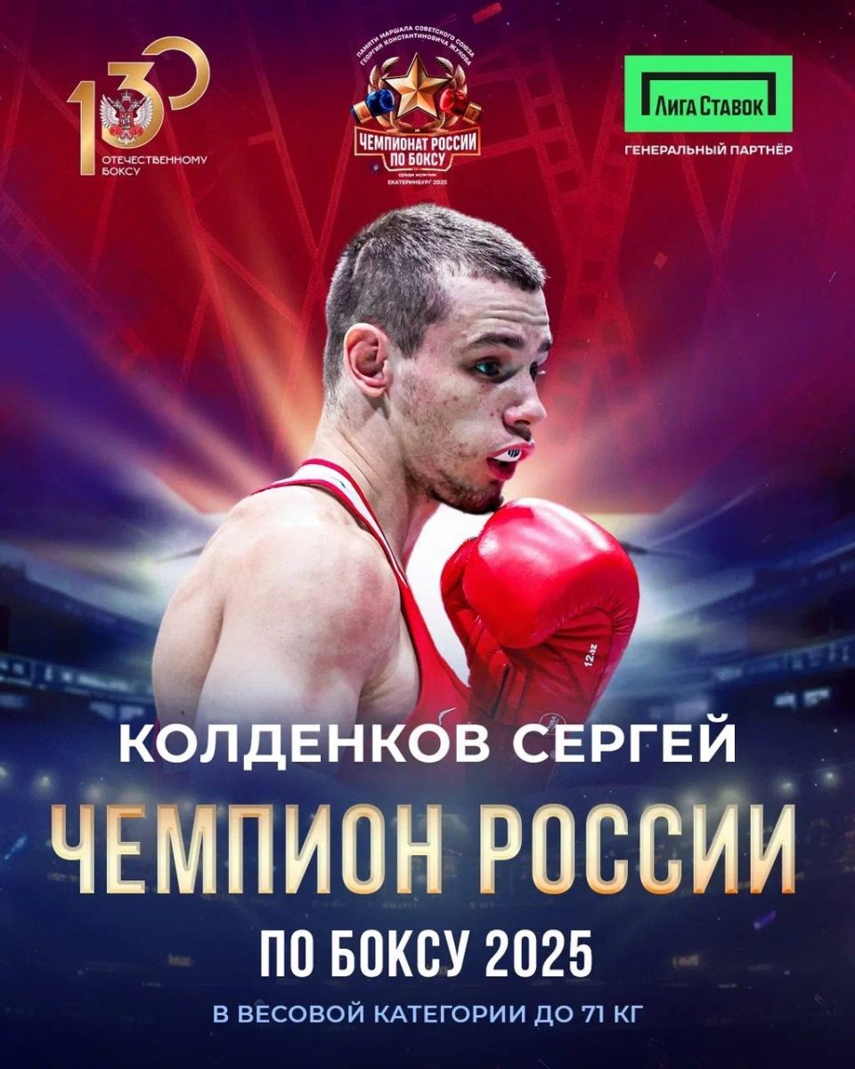 Сергей Колденков из Кстова впервые стал чемпионом России по боксу