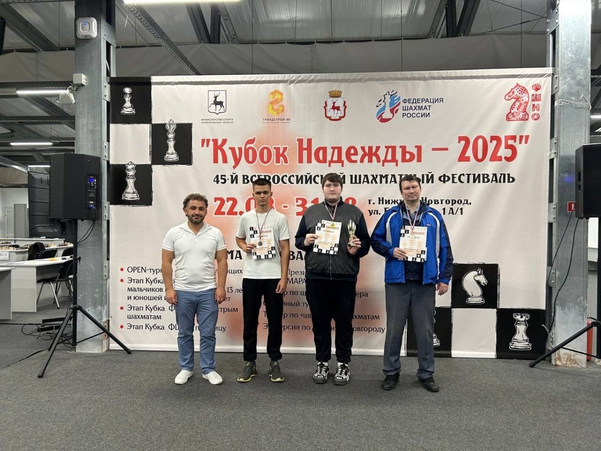 Нижегородец Дмитрий Гольцев взял золото в шахматах Фишера на «Кубке Надежды»