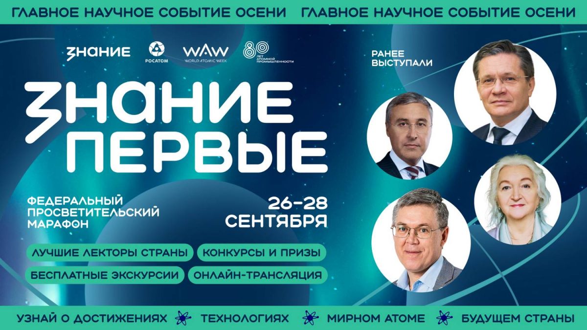 На марафоне Знание.Первые расскажут о перспективах молодежи в атомпроме