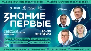 На марафоне Знание.Первые расскажут о перспективах молодежи в атомпроме