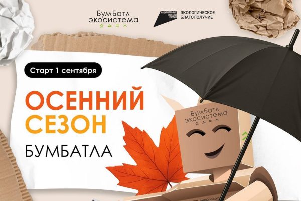 Нижегородцев приглашают к участию в осенней акции по сбору макулатуры «БумБатл»