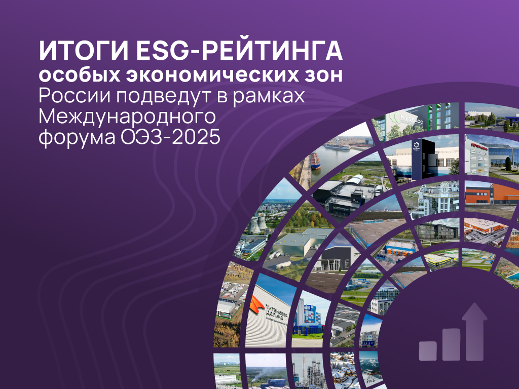 Итоги ESG-рейтинга подведут на Международном форуме ОЭЗ-2025 в Нижнем Новгороде