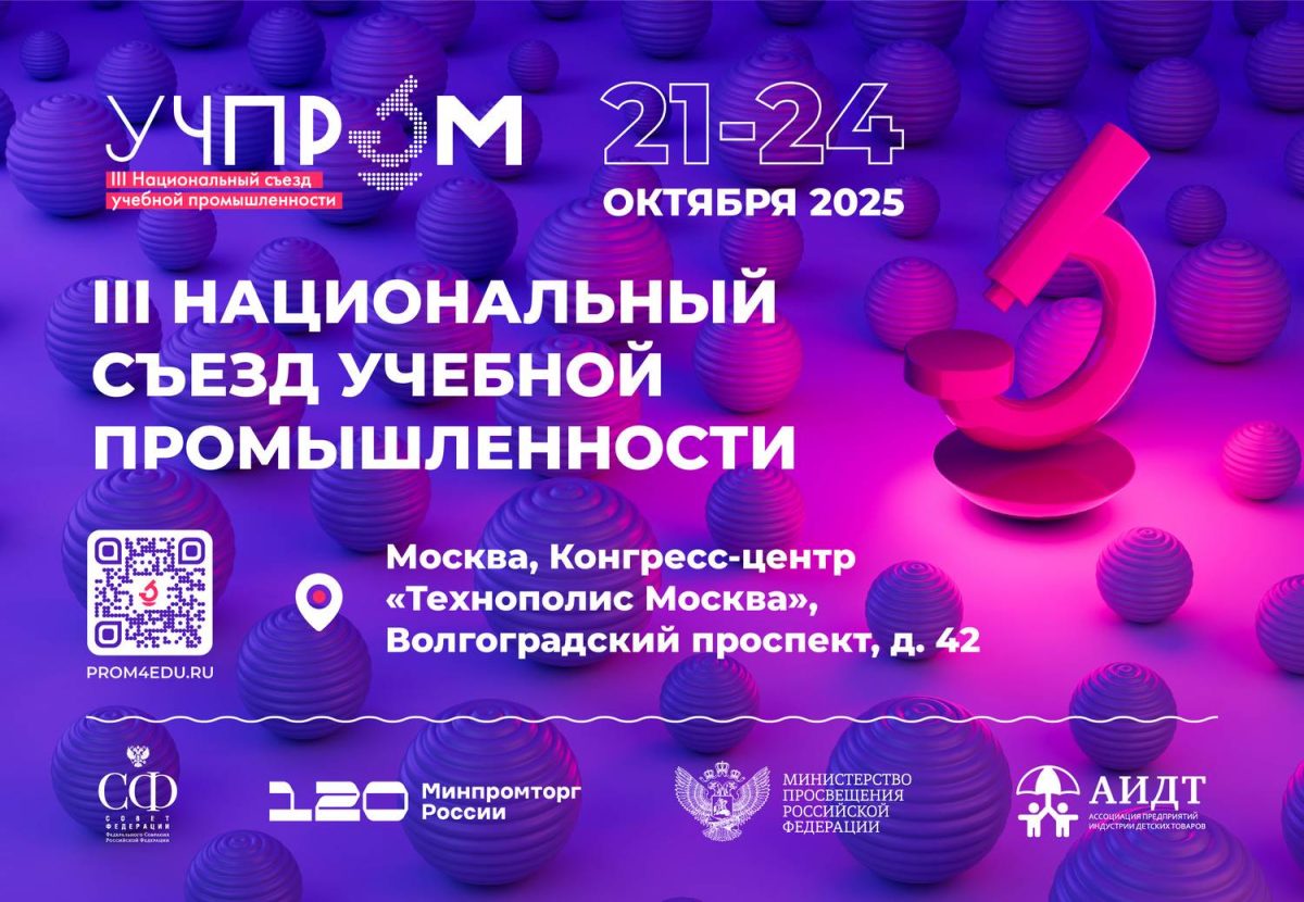 Нижегородцев приглашают на съезд учебной промышленности «Учпром –&nbsp;2025»