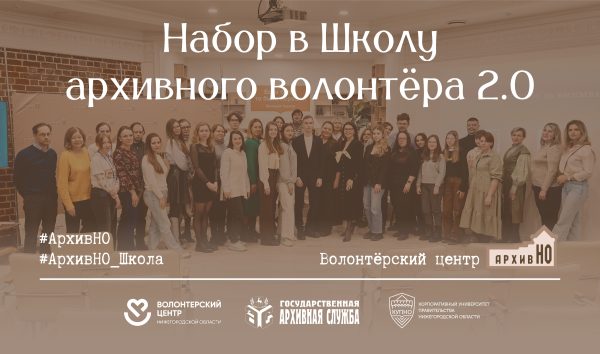Нижегородцы могут присоединиться к участию в проекте «Школа архивного волонтёра»