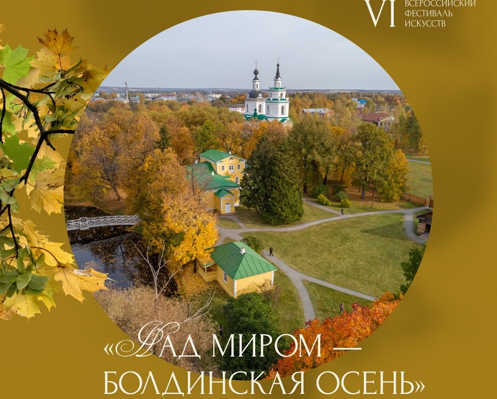 В Нижегородской области 4 октября состоится фестиваль искусств «Над миром – Болдинская осень»
