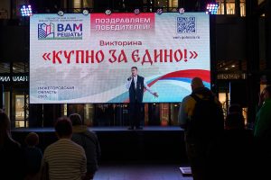 Более полутора тысяч человек стали победителями викторины «КУПНО ЗА&nbsp;ЕДИНО»