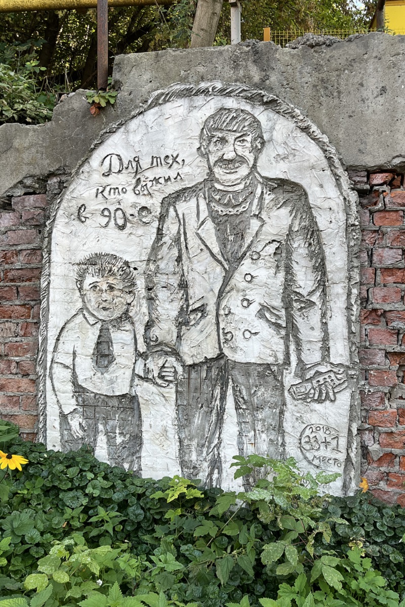 «Для тех, кто выжил в 90-е», сообщество художников «33 + 1» (Владивосток). Фестиваль уличного искусства «Место» (2018)