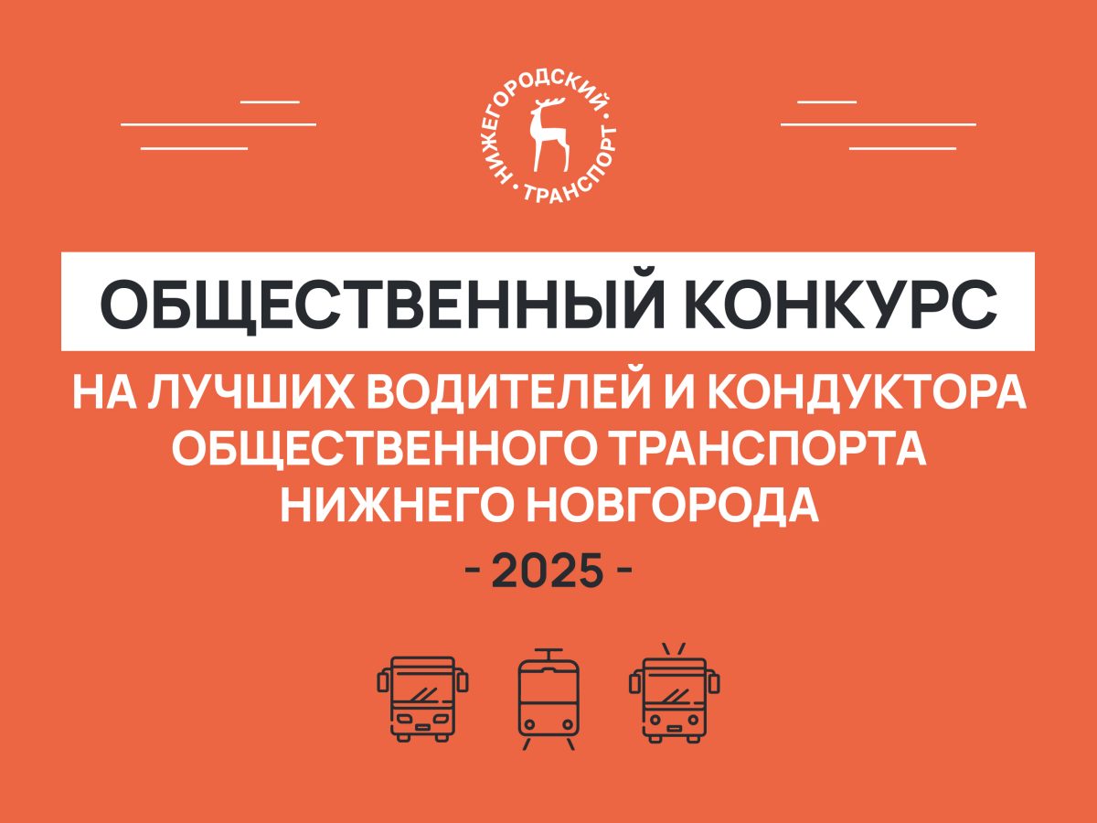 Нижегородцы называют кандидатов на звание лучшего водителя и кондуктора