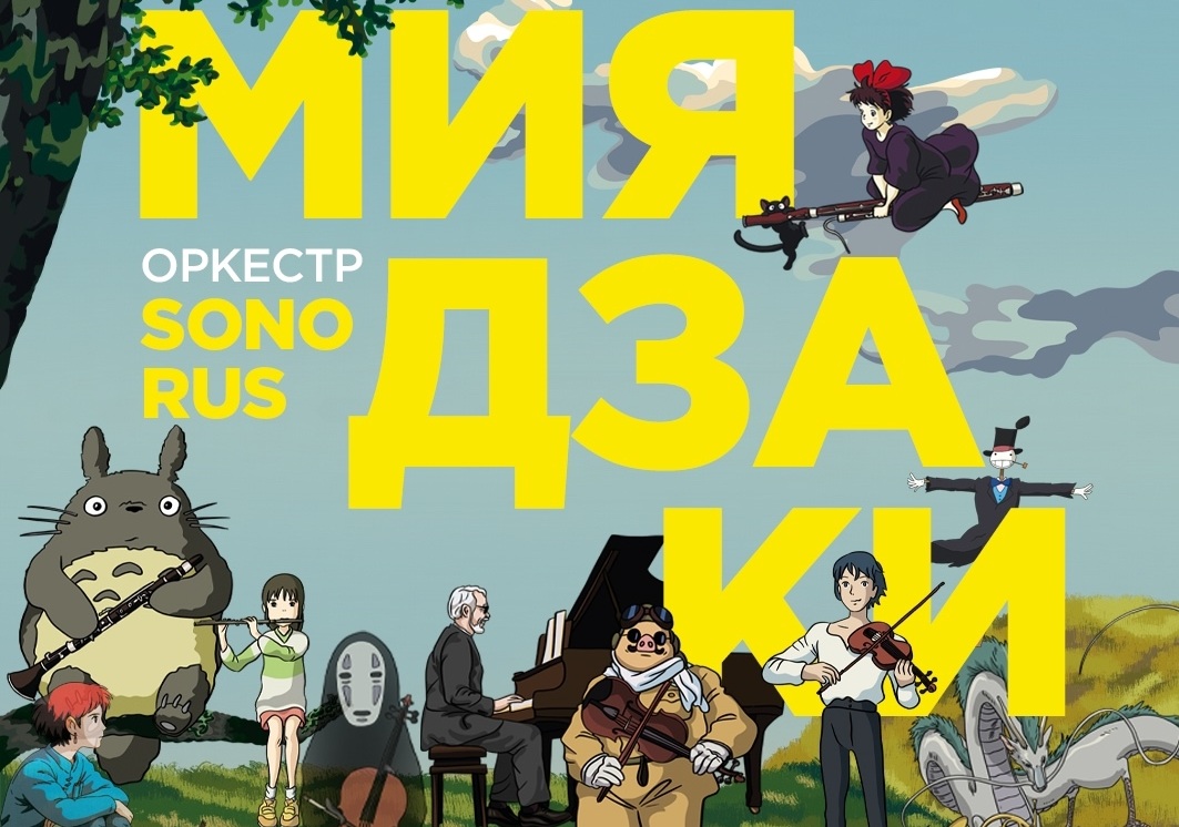 Нижегородцы смогут насладиться музыкой из любимых мультфильмов