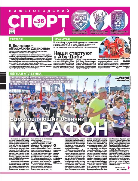 Нижегородский спорт №36 от 10.09.25
