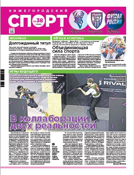 Нижегородский спорт №38 от 24.09.25