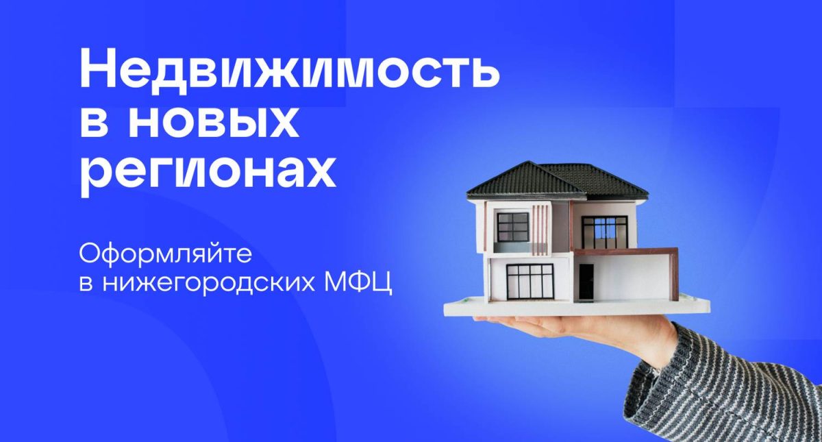 МФЦ начали прием заявлений от жителей о регистрации жилья в новых регионах