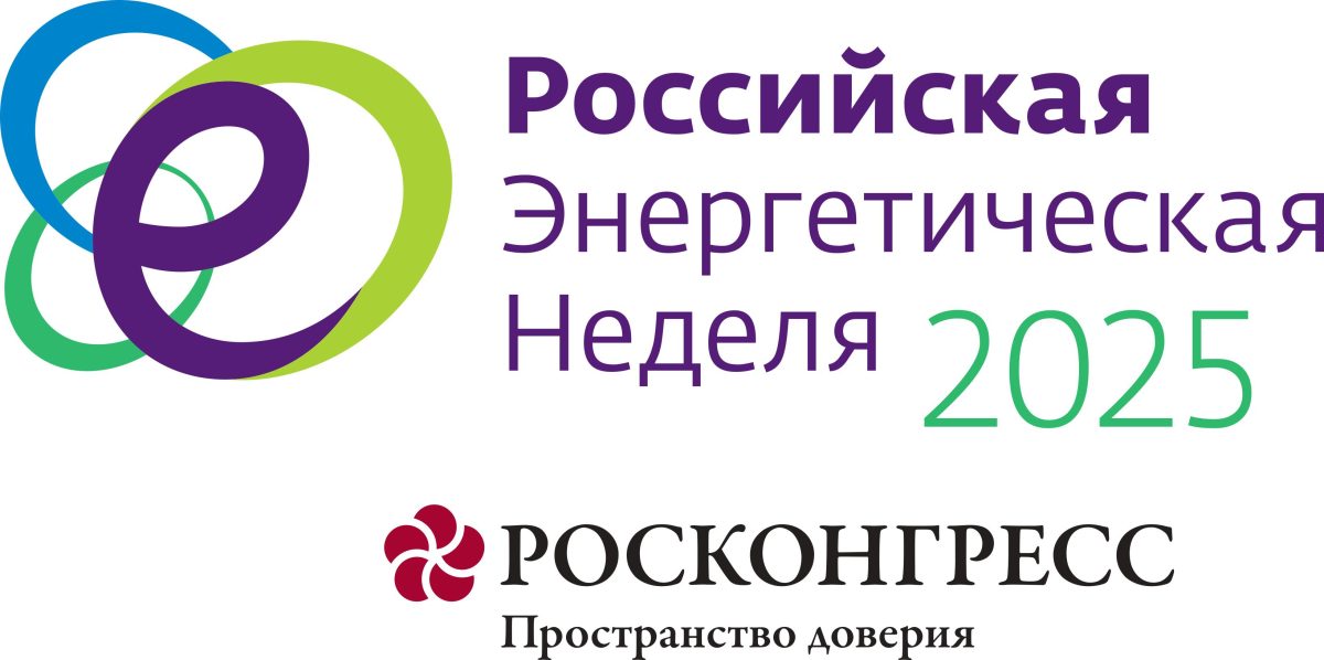 «Российская энергетическая неделя-2025» пройдет в Москве с 15 по 17 октября