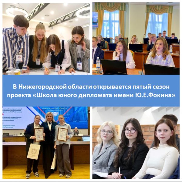 В Нижегородской области открывается пятый сезон проекта «Школа юного дипломата»