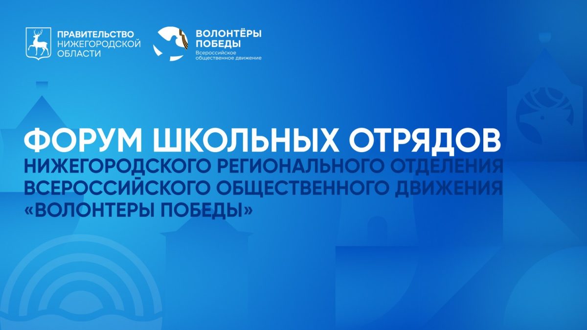 Первый региональный форум школьных отрядов «Волонтеров Победы» пройдет в Нижегородской области в октябре