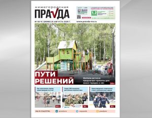 Точки отчёта: вышел августовский спецвыпуск «Нижегородской правды»