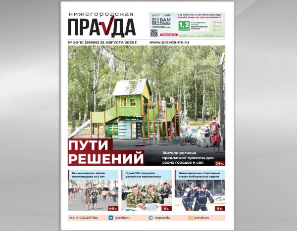 Точки отчёта: вышел августовский спецвыпуск «Нижегородской правды»