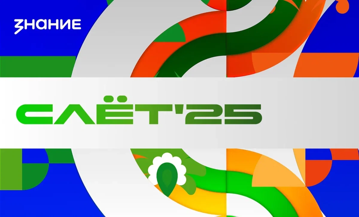 Общество «Знание» объединит международное молодежное сообщество на Слете ВФМ