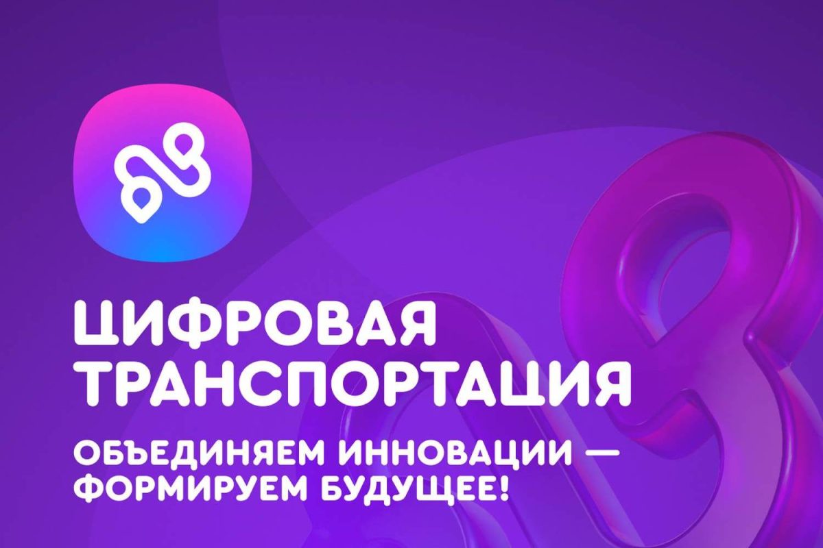 Открыта регистрация на III Международный форум цифровых технологий в сфере транспорта и логистики «Цифровая транспортация»