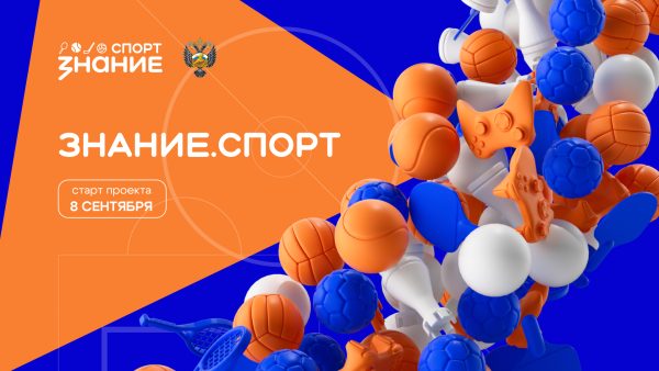 Открыта регистрация на участие в проекте «Знание.Спорт»