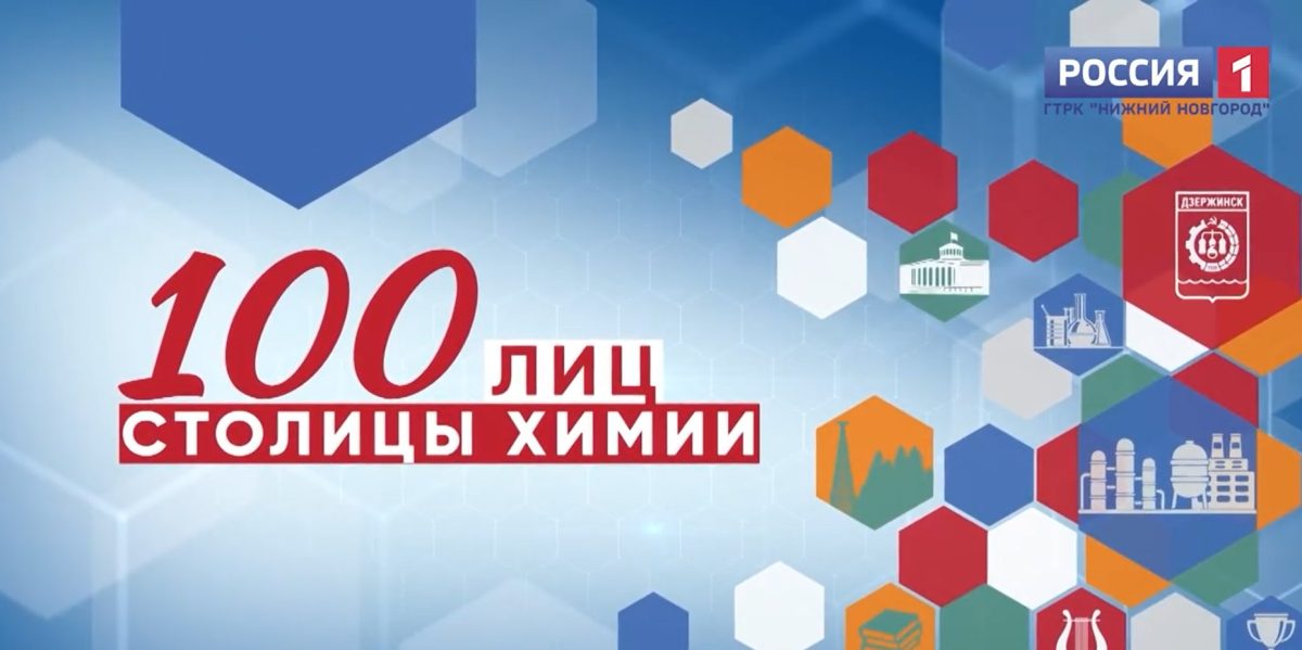 Вышел в эфир новый информационный проект «100 лиц столицы химии»