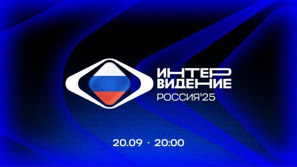 Онлайн-трансляция «Интервидения-2025» пройдет 20 сентября в VK