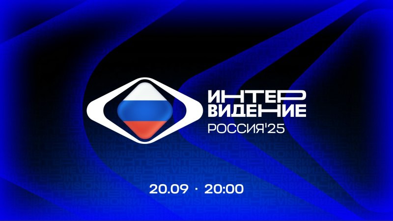 Онлайн-трансляция «Интервидения-2025» пройдет 20 сентября в VK