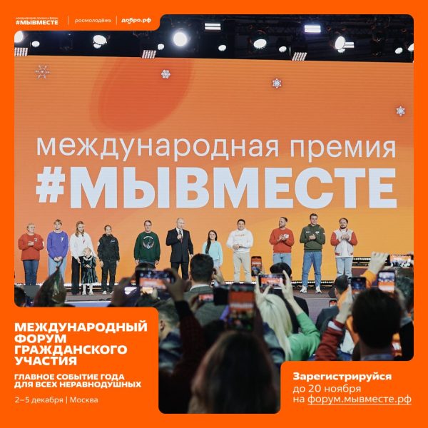 Нижегородцы могут зарегистрироваться на Международный форум #МЫВМЕСТЕ-2025