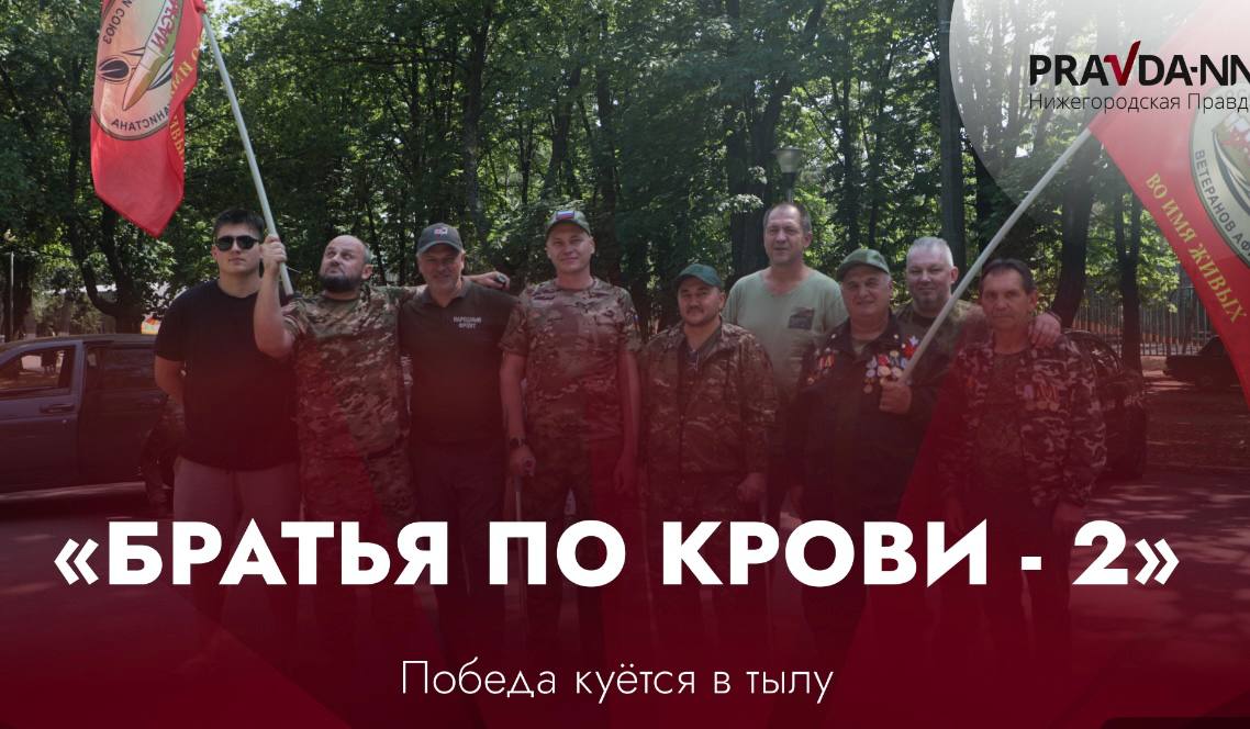 Вышло продолжение фильма «Братья по крови: Нижегородская область — Донбасс»