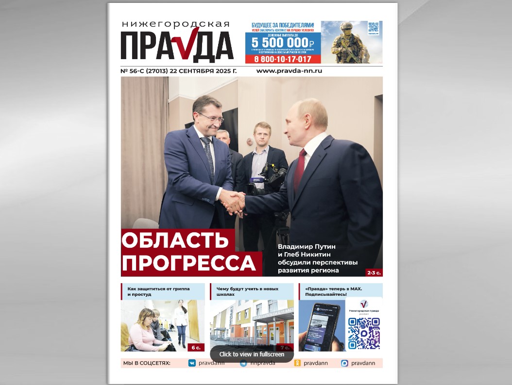 Область прогресса: вышел сентябрьский спецвыпуск «Нижегородской правды»