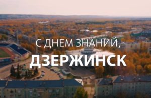 Педагоги и родители поздравили дзержинцев с Днем знаний