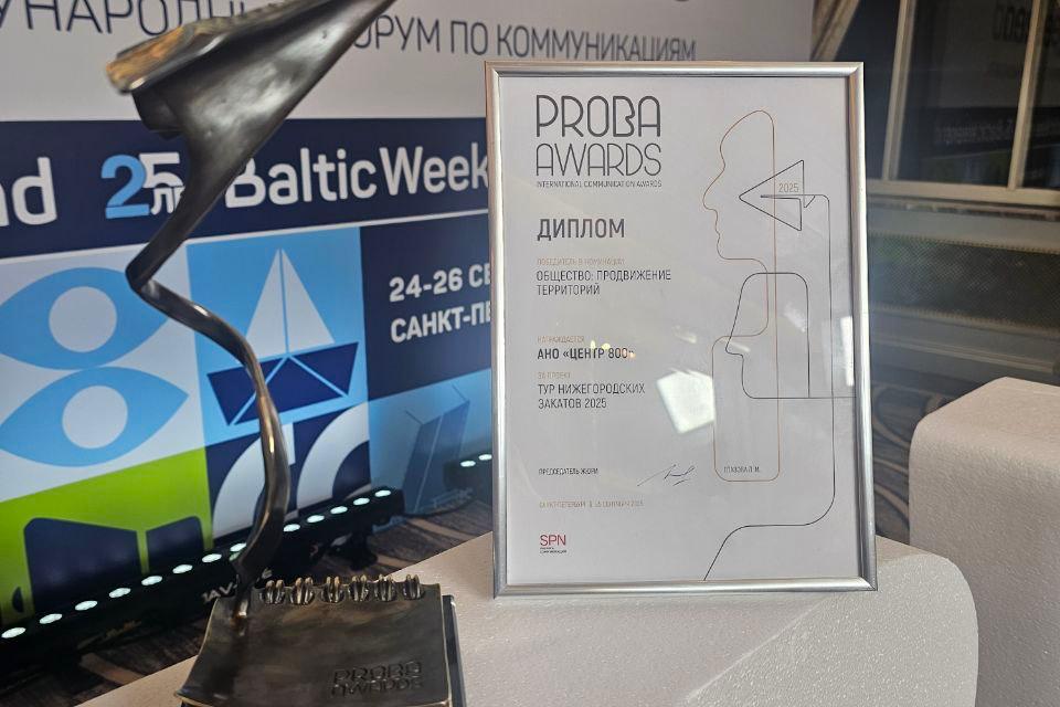 Проект «Тур нижегородских закатов 2025» получил премию PROBA Awards