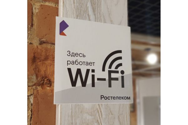 «Ростелеком» лидирует на рынке публичного Wi-Fi по выручке и числу хот-спотов