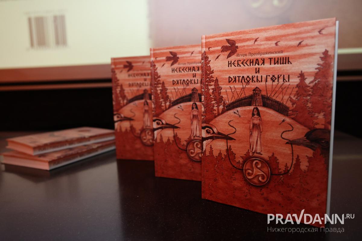 Иллюстрации и обложку к книге Игоря Преображенского «Небесная тишь и Дятловы горы» создала уличная художника Лена Лисица