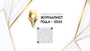 Две новые спецноминации учреждены в рамках нижегородской премии «Журналист года — 2025»