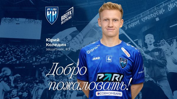 Защитник Юрий Коледин стал игроком ФК «Пари&nbsp;НН»