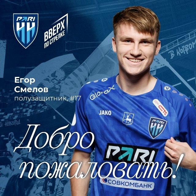 ФК «Пари НН» арендовал молодого динамовца Егора Смелова