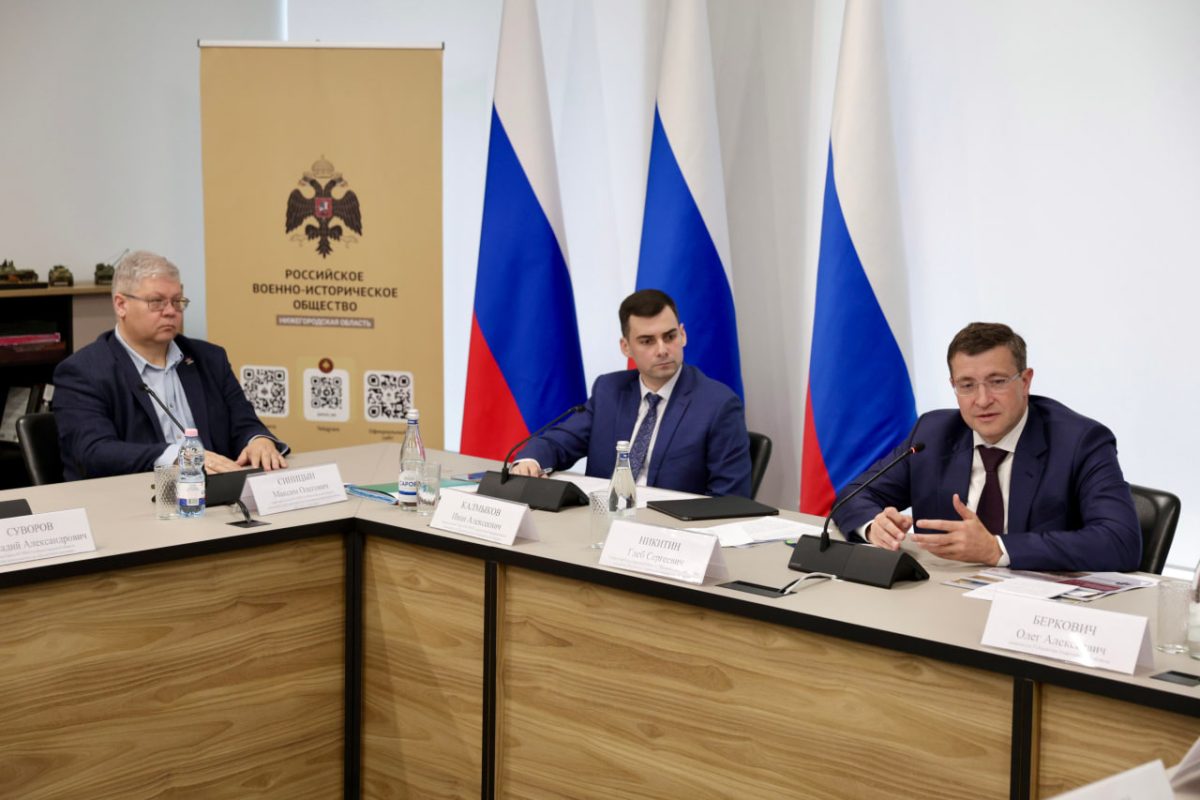 Глеб Никитин провел заседание совета регионального отделения Российского военно-исторического общества