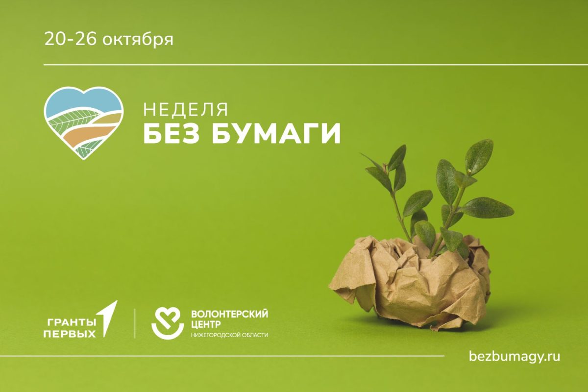 Экологическая акция #НеделяБезБумаги пройдет в Нижегородской области