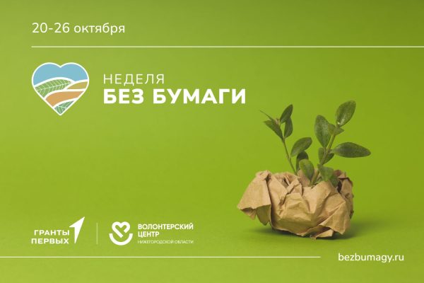 Экологическая акция #НеделяБезБумаги пройдет в Нижегородской области