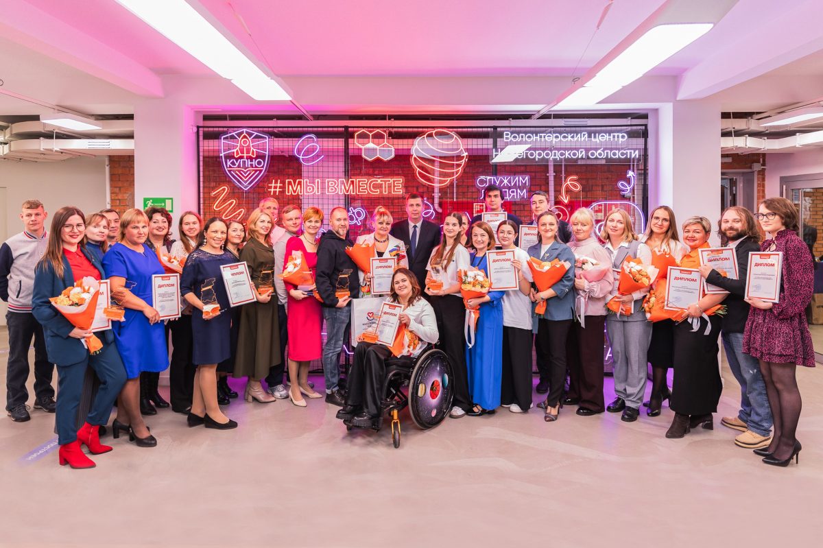 В Нижнем Новгороде подвели итоги регионального этапа премии #МЫВМЕСТЕ