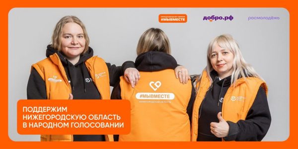 Нижегородцы могут проголосовать за участников премии #МЫВМЕСТЕ-2025