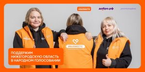 Продлили народное голосование за номинантов премии #МЫВМЕСТЕ-2025