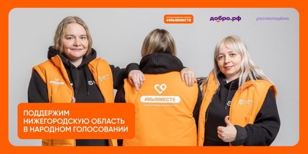 Продлили народное голосование за номинантов премии #МЫВМЕСТЕ-2025