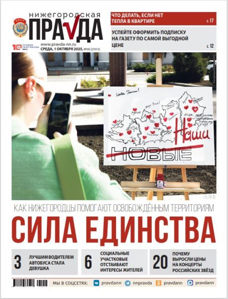 Нижегородская правда №58 от 01.10.25