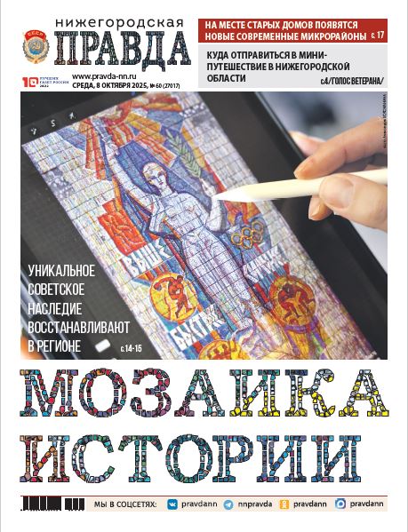 Нижегородская правда №60 от 08.10.25
